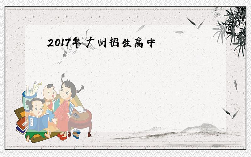 2017年广州招生高中