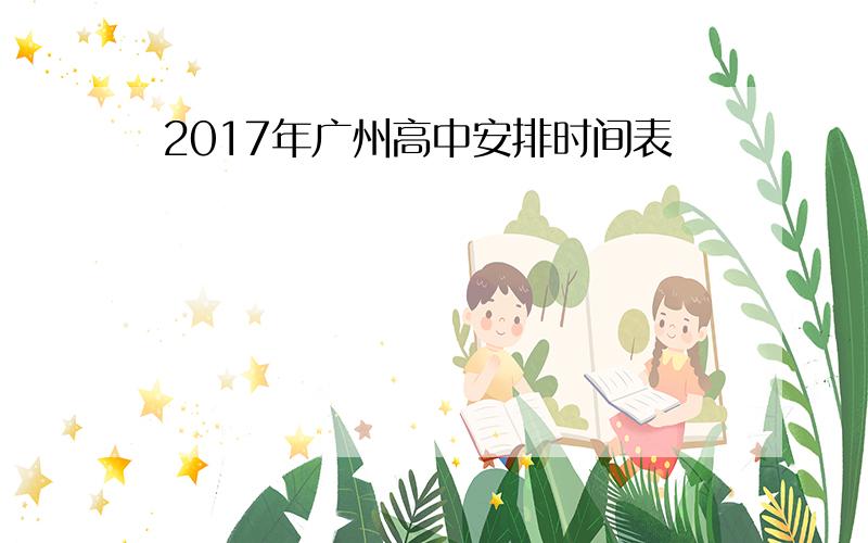 2017年广州高中安排时间表