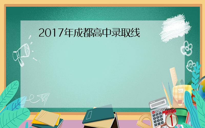 2017年成都高中录取线