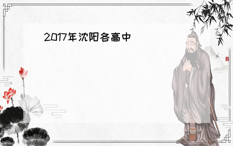 2017年沈阳各高中