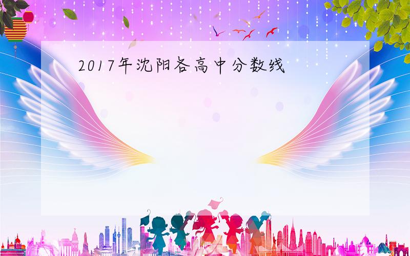 2017年沈阳各高中分数线