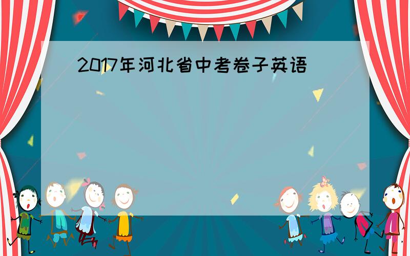 2017年河北省中考卷子英语
