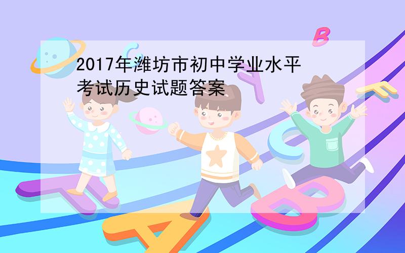 2017年潍坊市初中学业水平考试历史试题答案