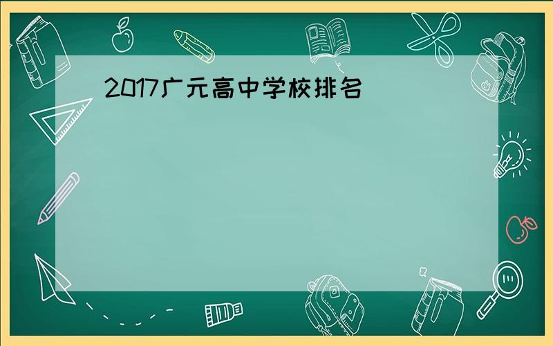 2017广元高中学校排名