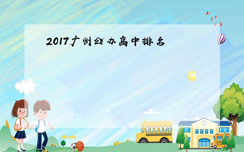 2017广州公办高中排名