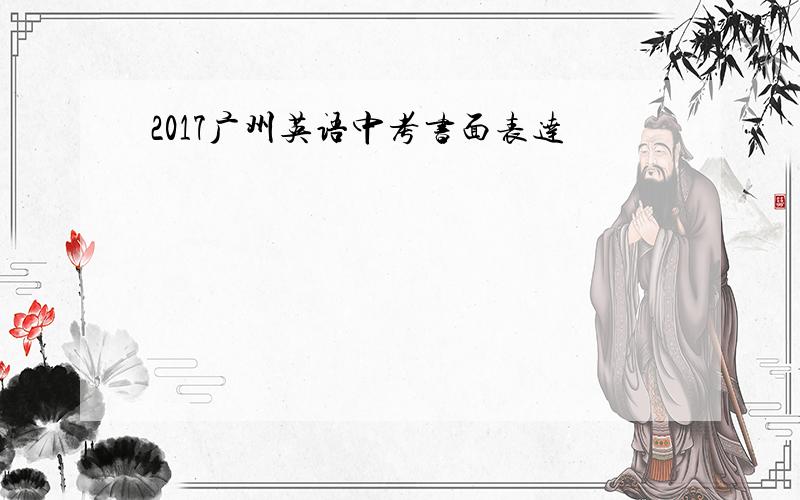 2017广州英语中考书面表达