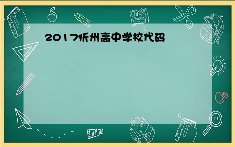 2017忻州高中学校代码