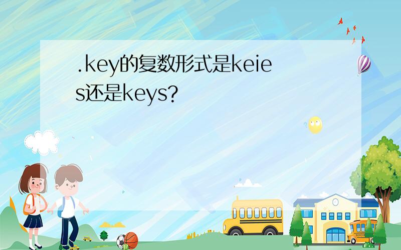 .key的复数形式是keies还是keys?