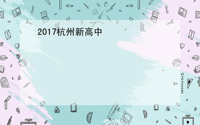 2017杭州新高中