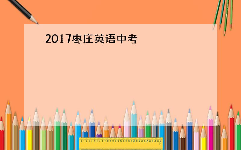 2017枣庄英语中考