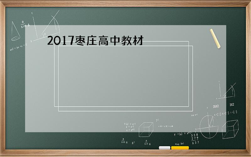 2017枣庄高中教材