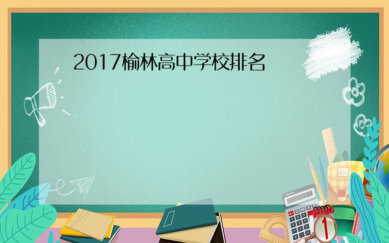 2017榆林高中学校排名