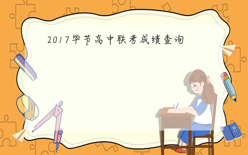 2017毕节高中联考成绩查询