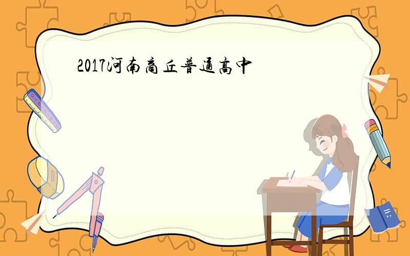 2017河南商丘普通高中