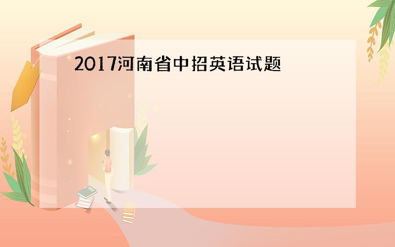 2017河南省中招英语试题