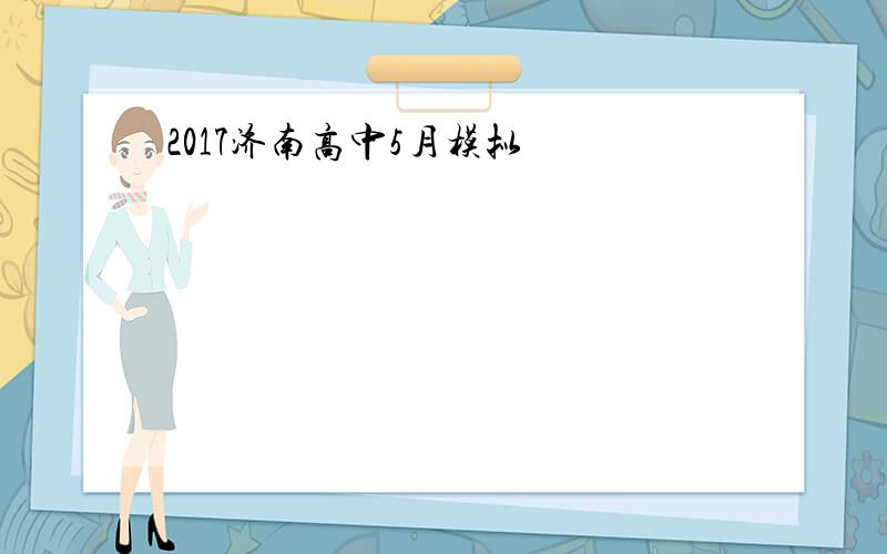 2017济南高中5月模拟