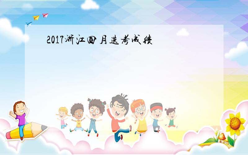 2017浙江四月选考成绩