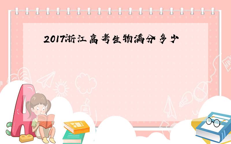 2017浙江高考生物满分多少