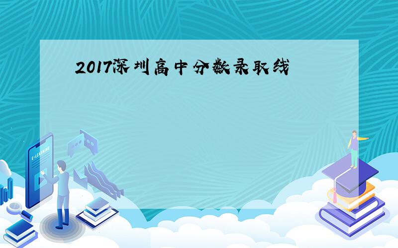2017深圳高中分数录取线