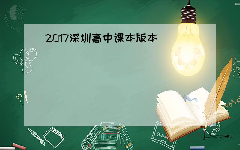 2017深圳高中课本版本