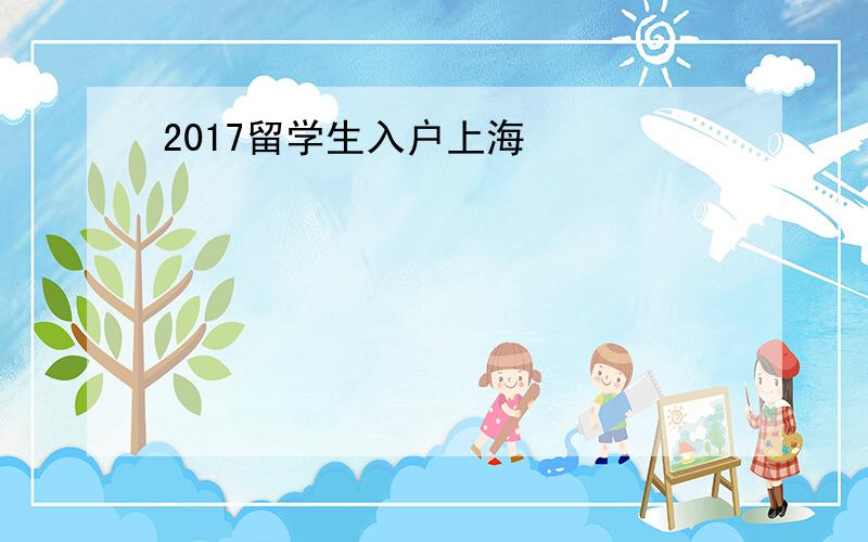 2017留学生入户上海