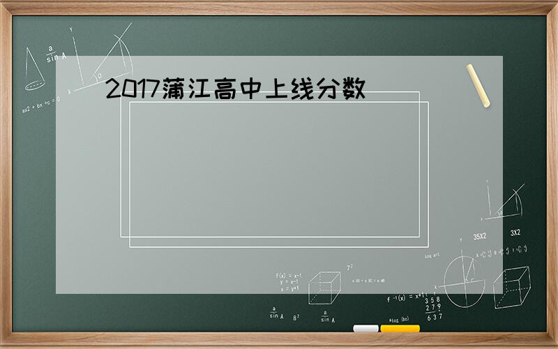 2017蒲江高中上线分数