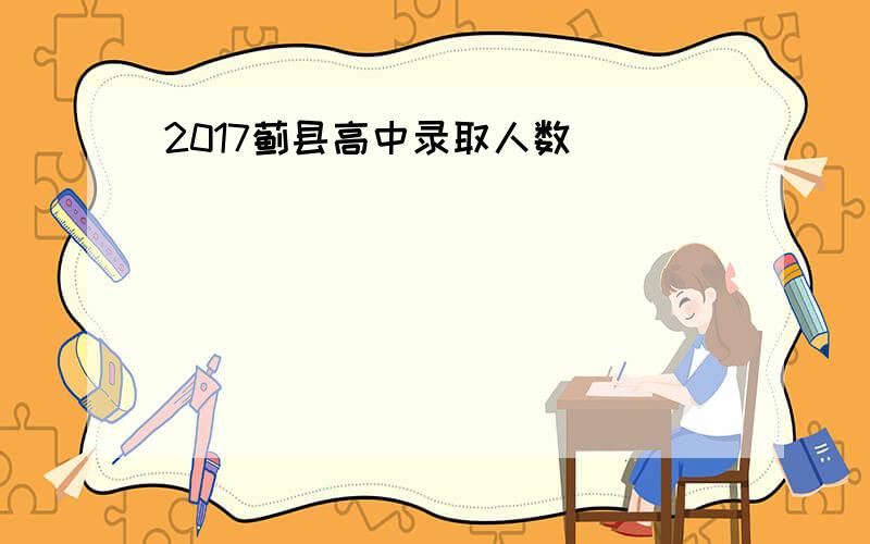 2017蓟县高中录取人数