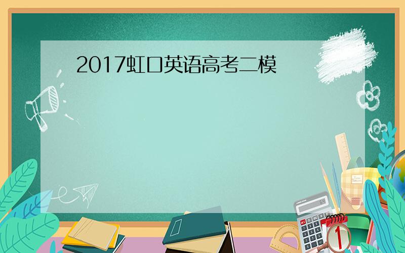 2017虹口英语高考二模