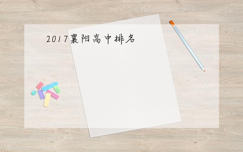 2017襄阳高中排名