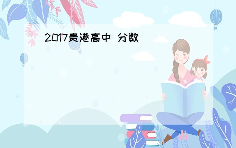 2017贵港高中 分数