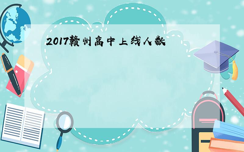 2017赣州高中上线人数