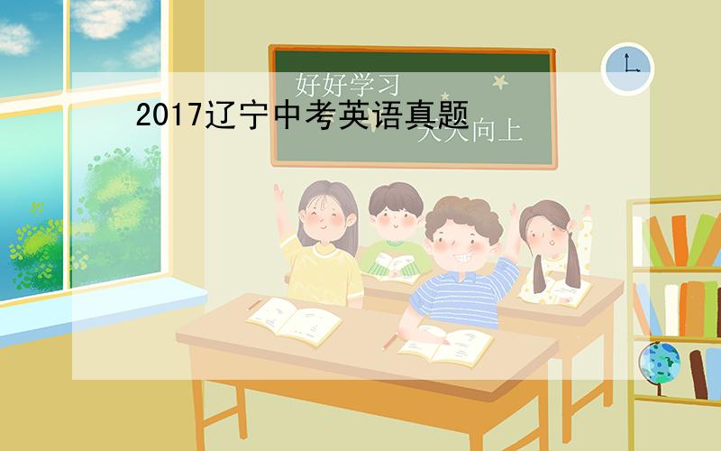 2017辽宁中考英语真题