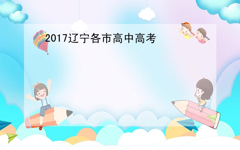 2017辽宁各市高中高考