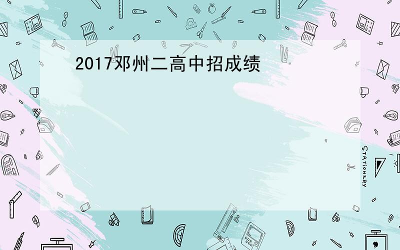 2017邓州二高中招成绩