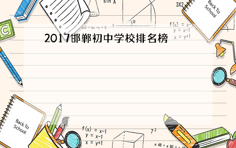2017邯郸初中学校排名榜