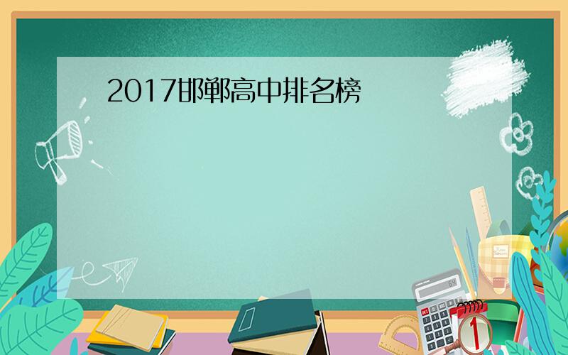 2017邯郸高中排名榜