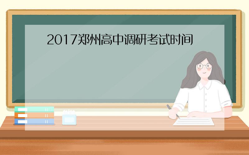 2017郑州高中调研考试时间