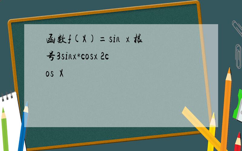 函数f(X)=sin²x 根号3sinx*cosx 2cos²X