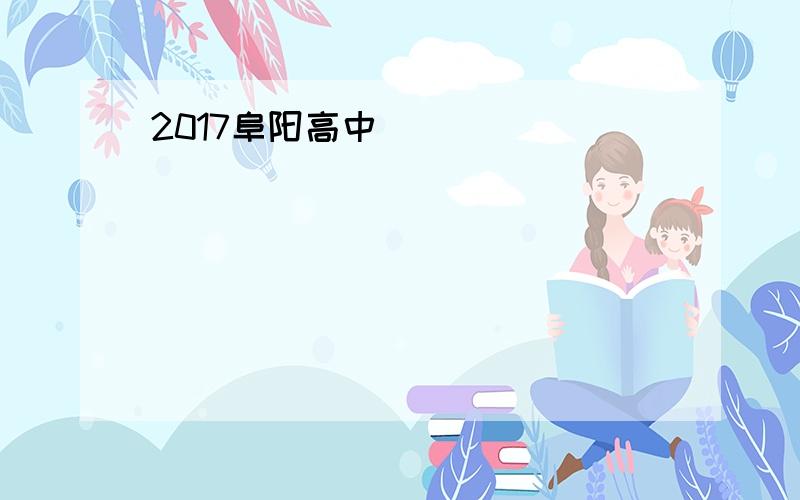 2017阜阳高中