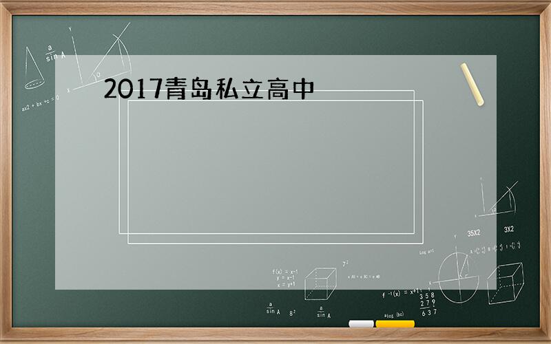 2017青岛私立高中