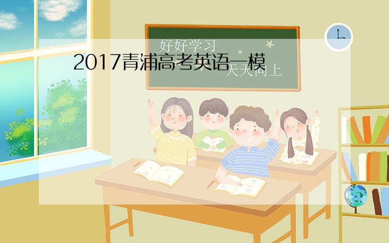 2017青浦高考英语一模