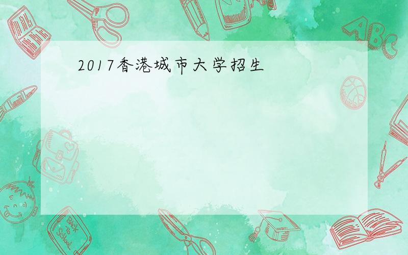 2017香港城市大学招生