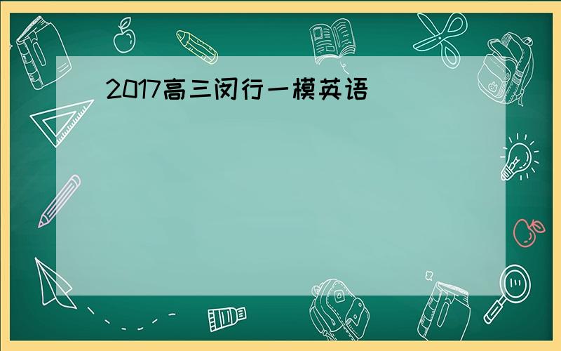2017高三闵行一模英语
