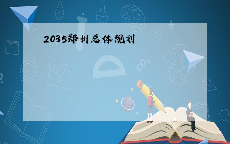 2035郑州总体规划