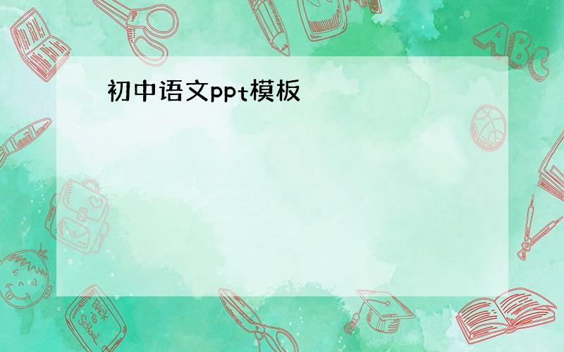 初中语文ppt模板