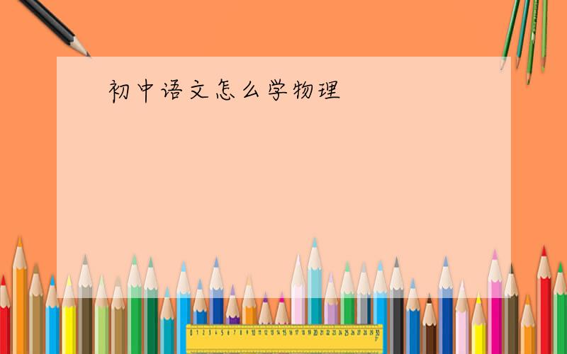 初中语文怎么学物理