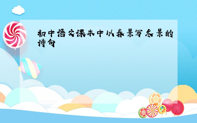 初中语文课本中以春景写冬景的诗句