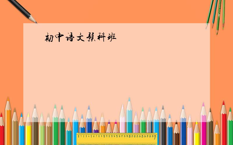 初中语文预科班