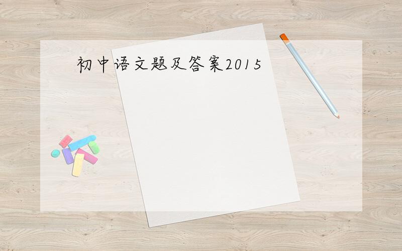 初中语文题及答案2015