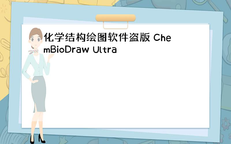 化学结构绘图软件盗版 ChemBioDraw Ultra
